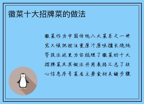 徽菜十大招牌菜的做法