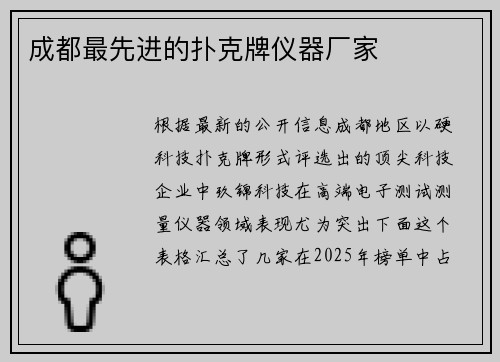 成都最先进的扑克牌仪器厂家